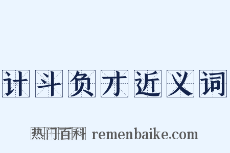 计斗负才近义词是什么意思的图片